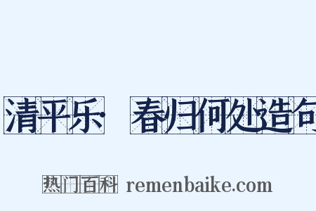 清平乐·春归何处造句是什么意思的图片